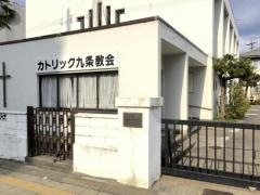 カトリック九条教会