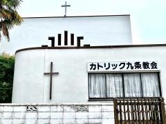 カトリック九条教会