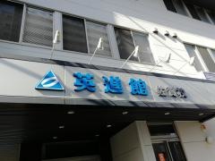 英進館　佐賀校