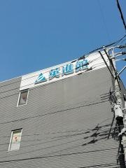 英進館　佐賀校