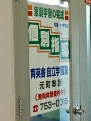 育英舎自立学習塾　元町教室