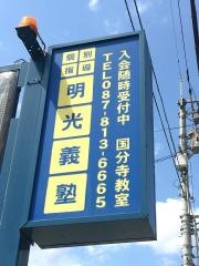 個別指導塾の明光義塾　国分寺教室