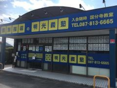 個別指導塾の明光義塾　国分寺教室