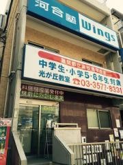 河合塾Ｗｉｎｇｓ　光が丘教室