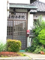 長生館治療院