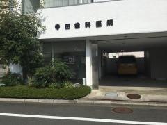 寺田歯科医院