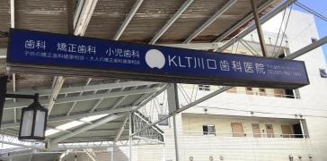 川口歯科医院本院ＫＬＴ川口歯科医院