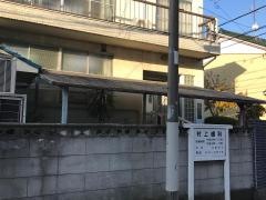 村上歯科医院