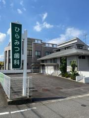 ひらみつ歯科