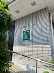 ひらみつ歯科