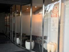 にしぼり歯科医院