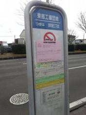 「東部工場団地」バス停留所