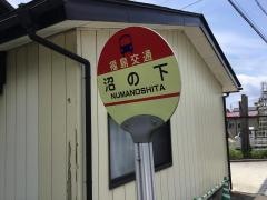 「沼の下(郡山市)」バス停留所