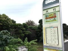 「大竹」バス停留所