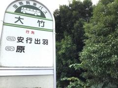 「大竹」バス停留所