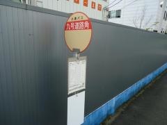 「九号道路角」バス停留所
