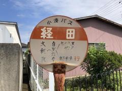 「経田」バス停留所