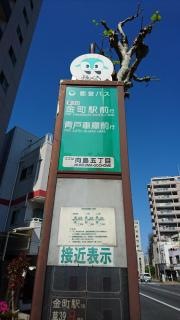 「向島五丁目」バス停留所