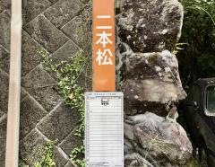「二本松(伊豆市)」バス停留所