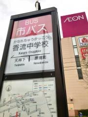「香流中学校」バス停留所