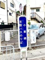 「小栗栖」バス停留所