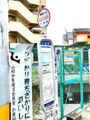 「小栗栖」バス停留所
