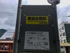 「農協会館前」バス停留所