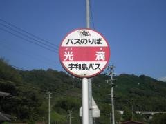 「光満」バス停留所