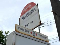 「下吉田団地第四」バス停留所
