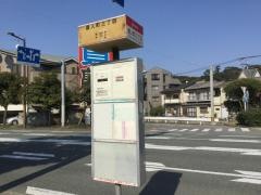 「唐人町三丁目」バス停留所