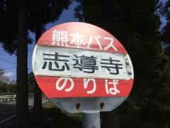 「志導寺」バス停留所