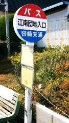 「江南団地入口」バス停留所