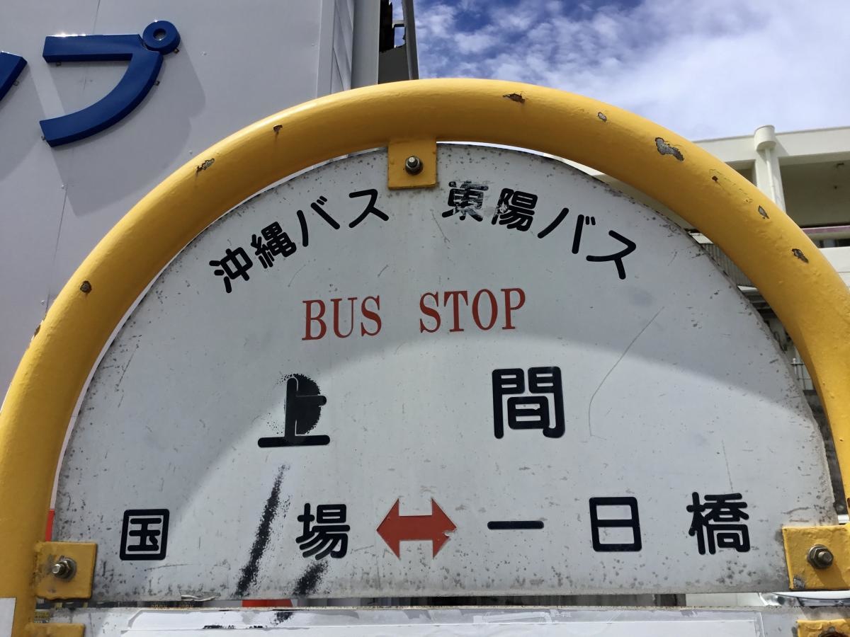 「上間(国道)」バス停留所