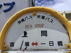 「上間(国道)」バス停留所