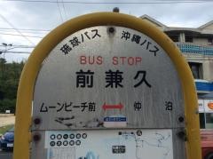 「前兼久」バス停留所