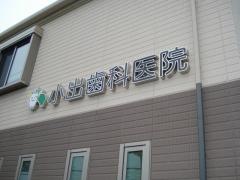 小出歯科医院