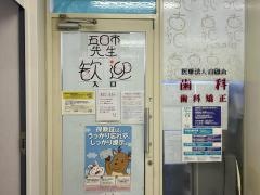 白磁会中之島センタービル歯科診療所