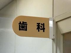 白磁会中之島センタービル歯科診療所