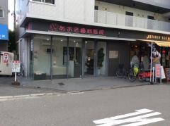 あおき歯科医院