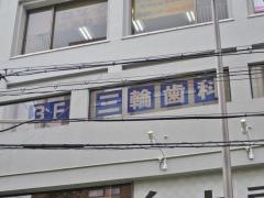 三輪歯科医院