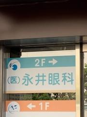 永井歯科医院
