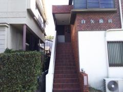 白矢歯科医院