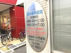 田中歯科医院