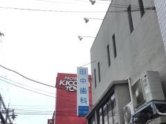田中歯科医院