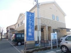 ふじひら歯科医院
