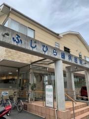 ふじひら歯科医院
