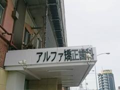 アルファ矯正歯科