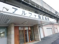 アルファ矯正歯科
