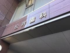 松井歯科