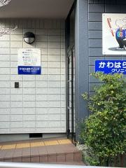 かわはら歯科クリニック